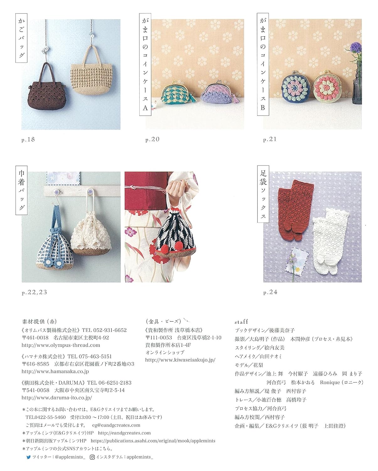 Cute crochet Japanese miscellaneous goods that go well with your yukata Japanese Craft Book