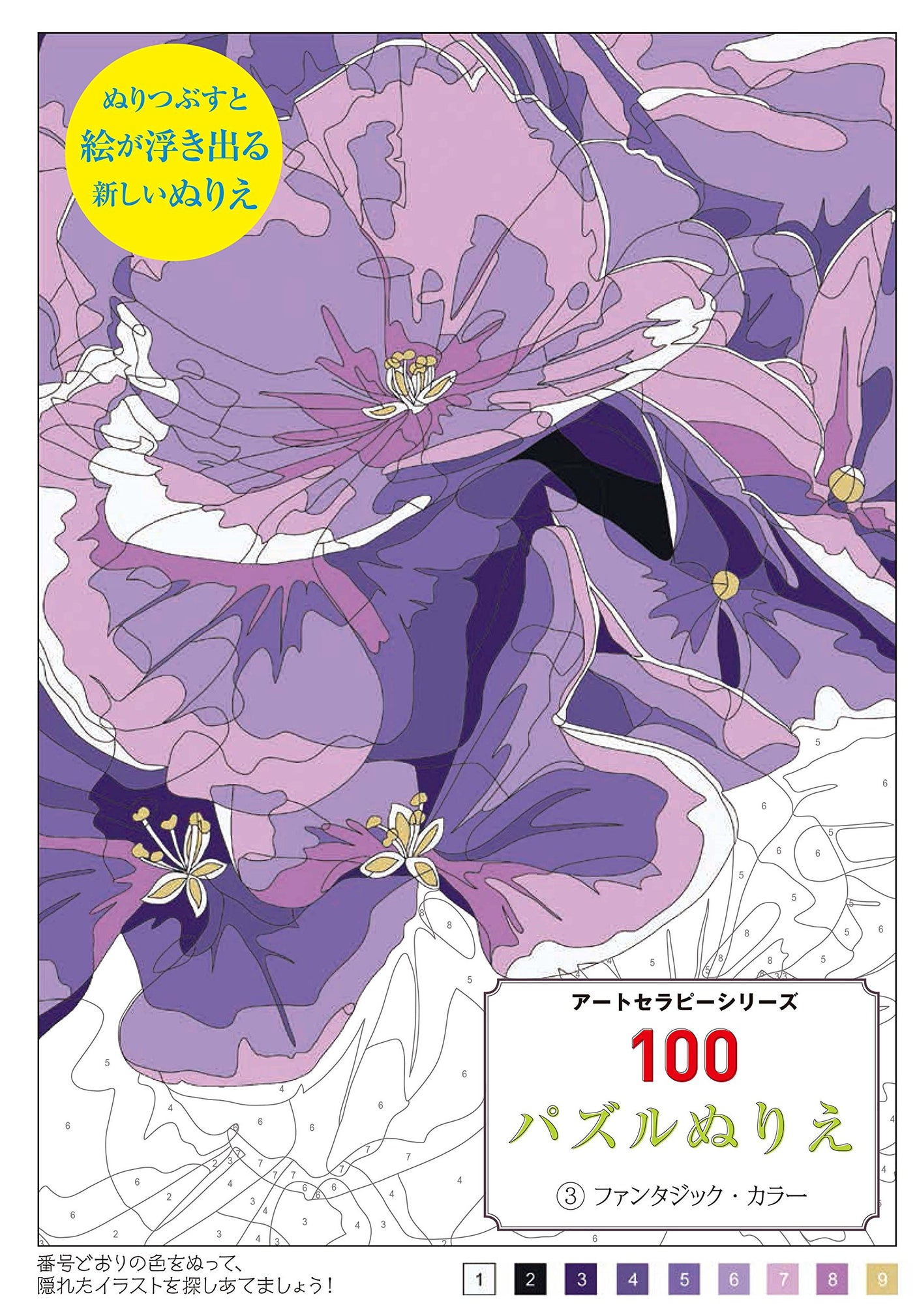 100 Puzzle Coloring Book 3 Fantastic Colors (Art Therapy Series) - Japanese Craft Book