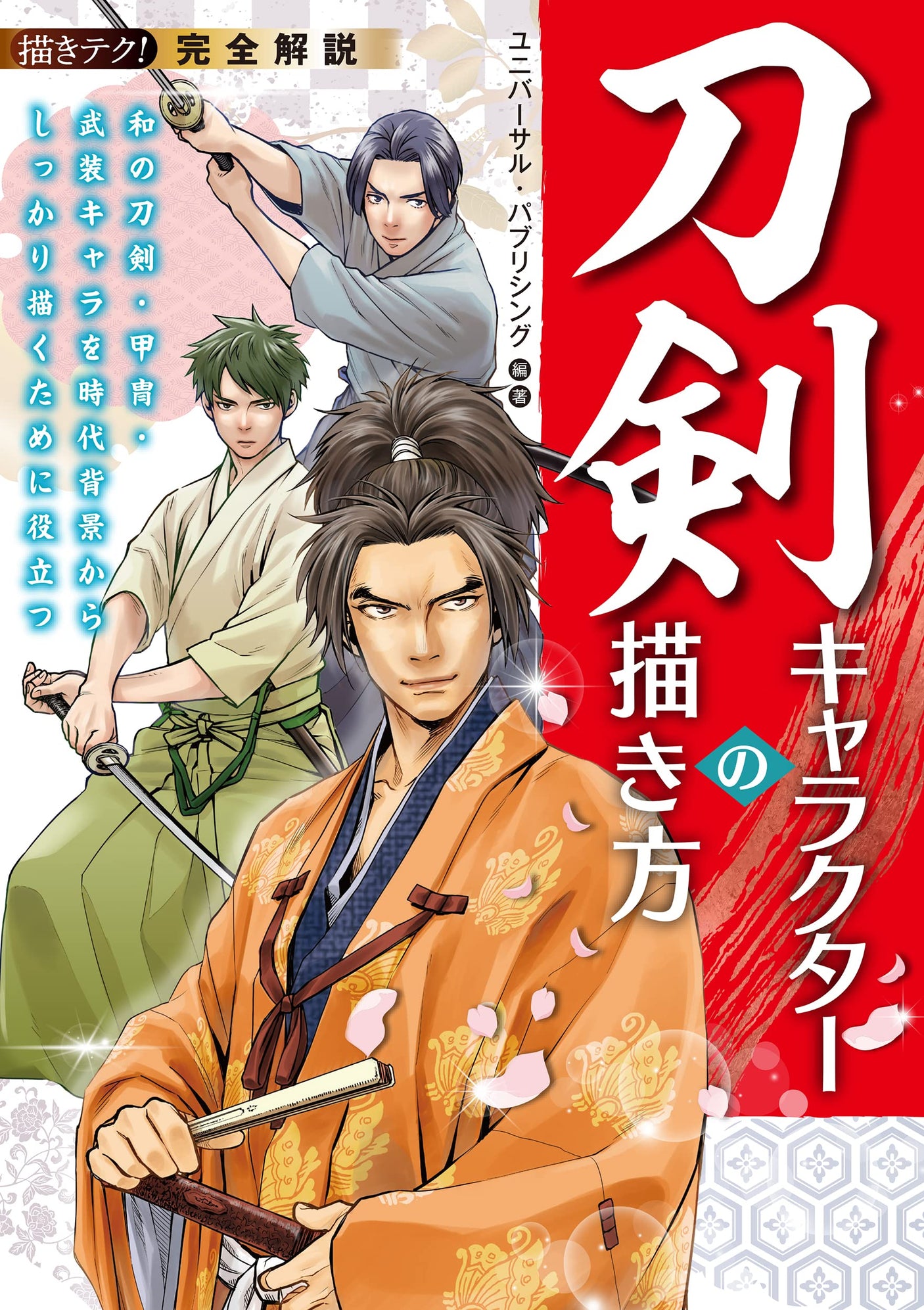 Complete explanation How to draw sword characters: Useful for drawing Japanese swords, armor, and armed characters from the historical background (Drawing techniques!) Japanese Craft Book