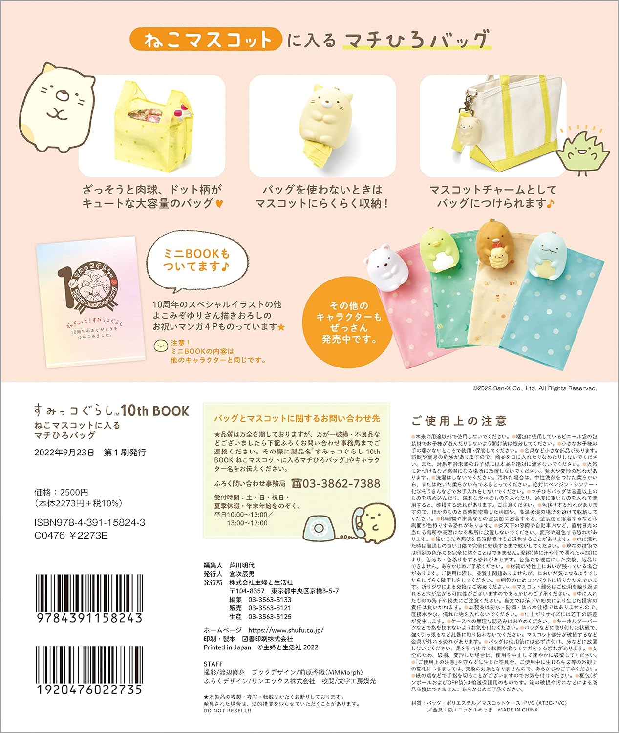 Sumikkogurashi 10th BOOK Machihiro bag with cat mascot ([Variety])