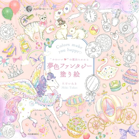 A Dreamy Fantasy Coloring Book That Enchants You with the Magic of "Cuteness" (Adult Coloring Book) Japanese Craft Book
