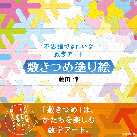 Mysterious and beautiful mathematical art: Tile coloring book Japanese Craft Book