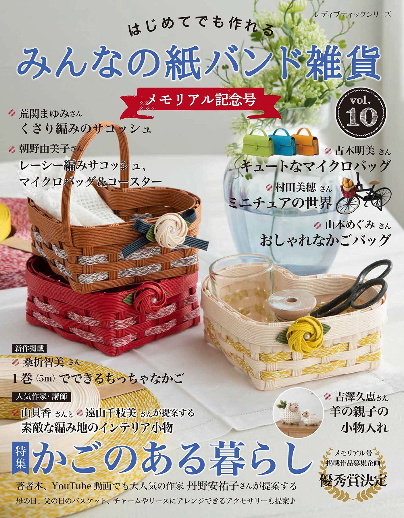 Everyone's paper band miscellaneous goods vol.10 Japanese Craft Book