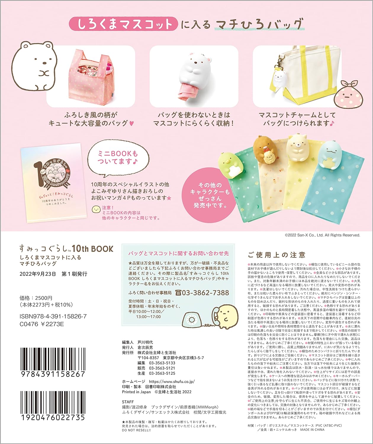 Sumikkogurashi 10th BOOK Machihiro bag with polar bear mascot ([Variety])