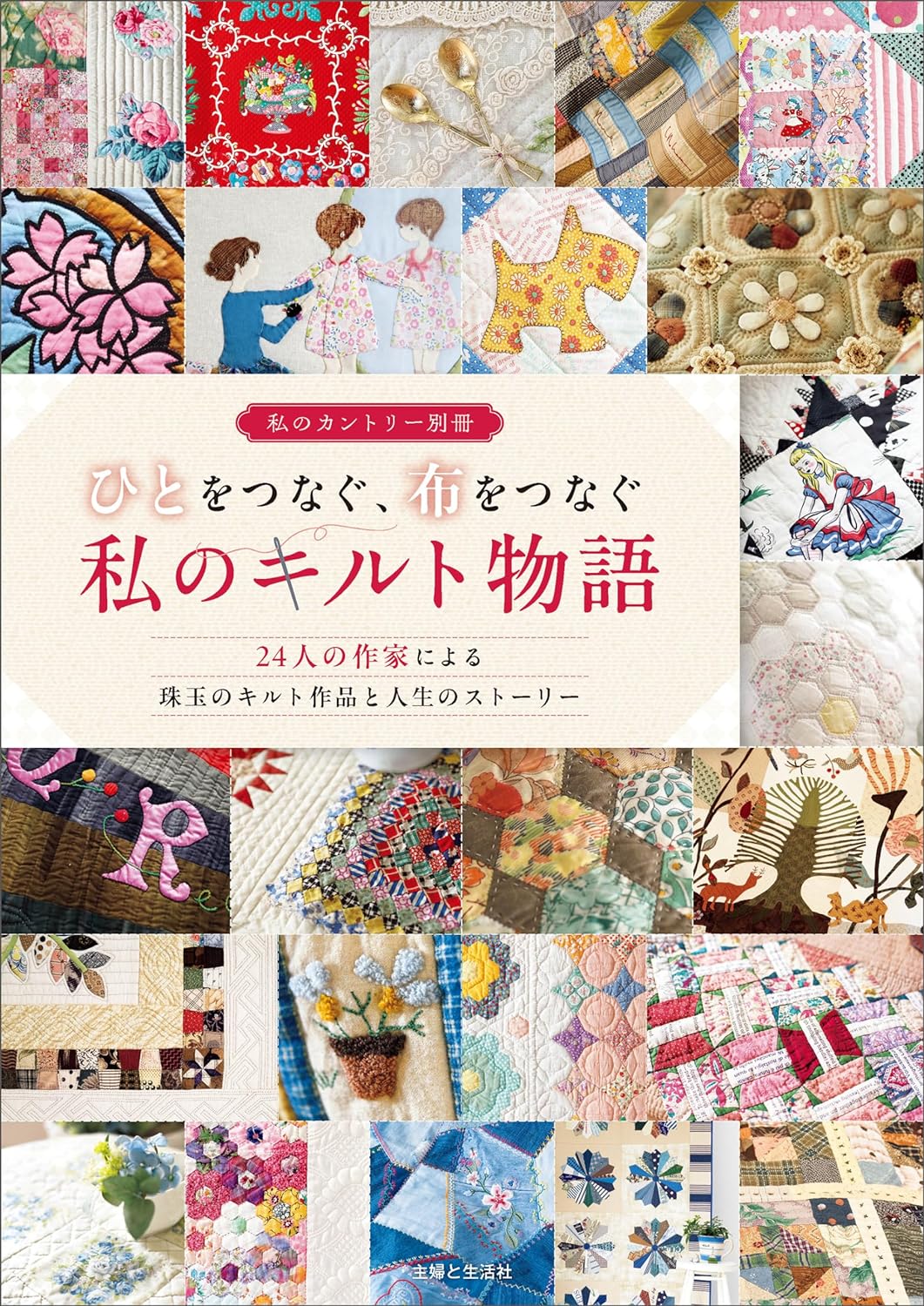 My quilt story that connects people and fabrics - Japanese Craft Book