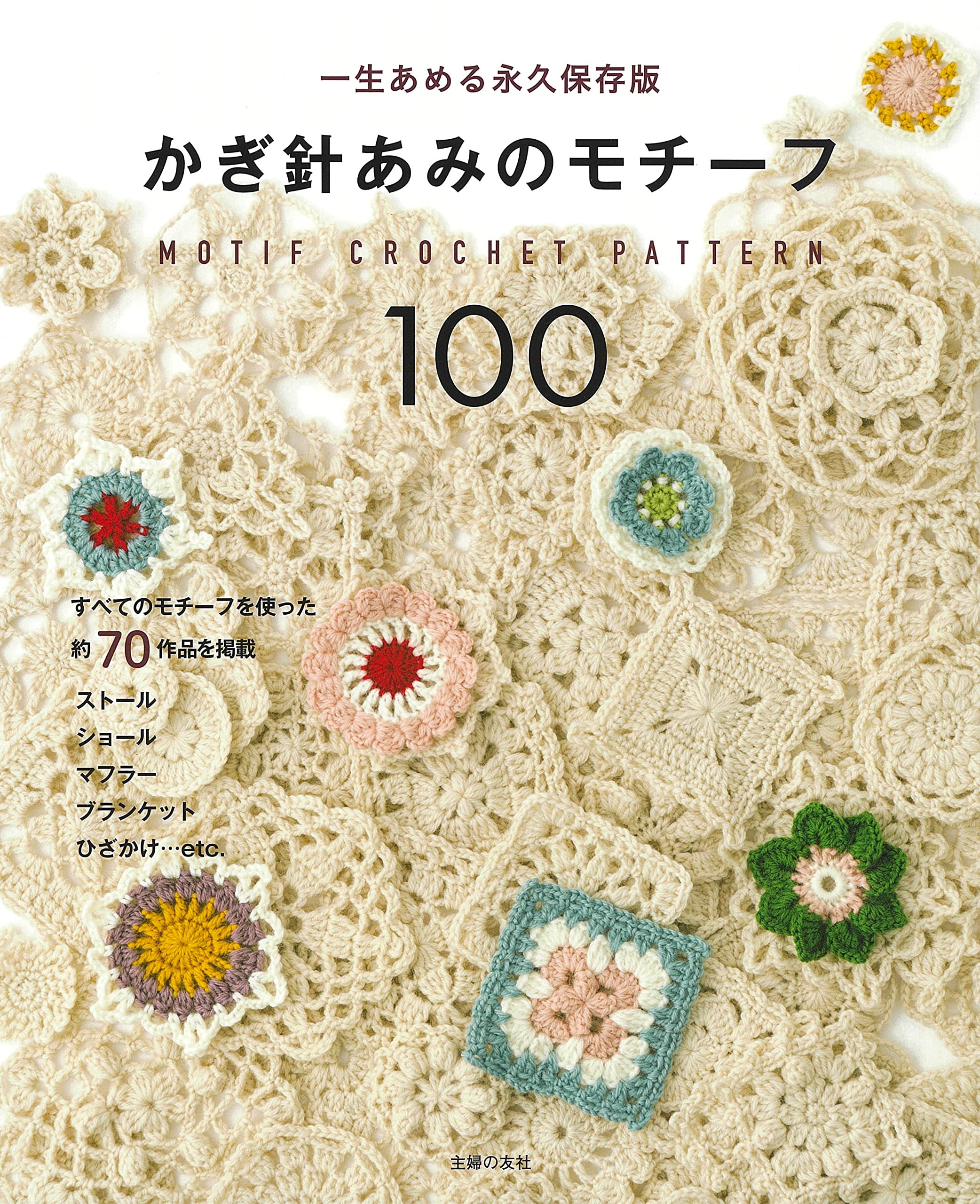 100 Crochet Motifs: A permanent edition for crochet and motif