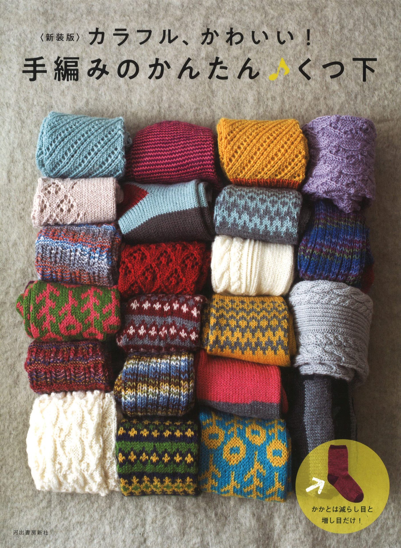 <New edition> Colorful and cute! Easy to knit by hand�ô Socks - Japanese Craft Book