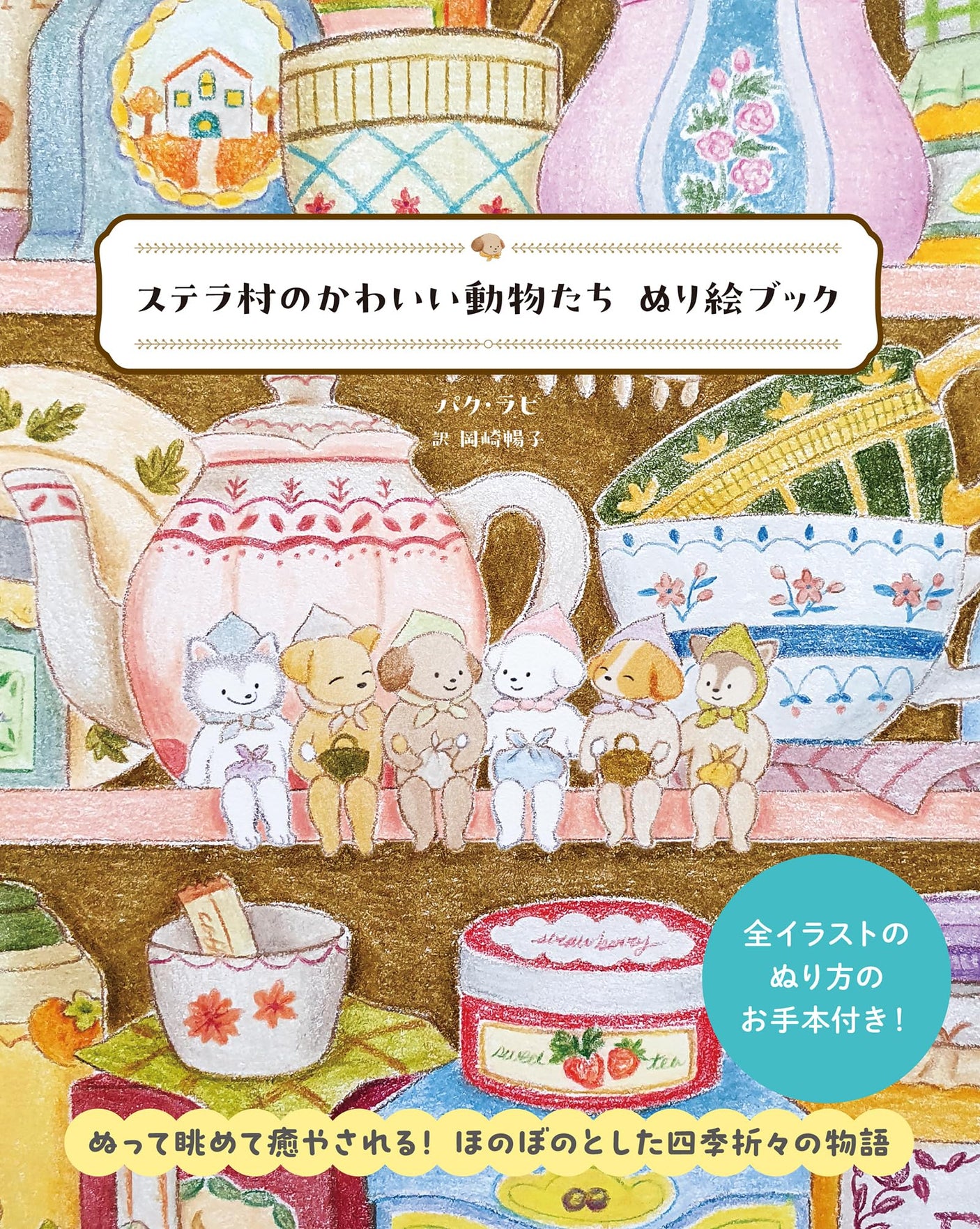 Stella Village's Cute Animals Coloring Book Japanese Craft Book
