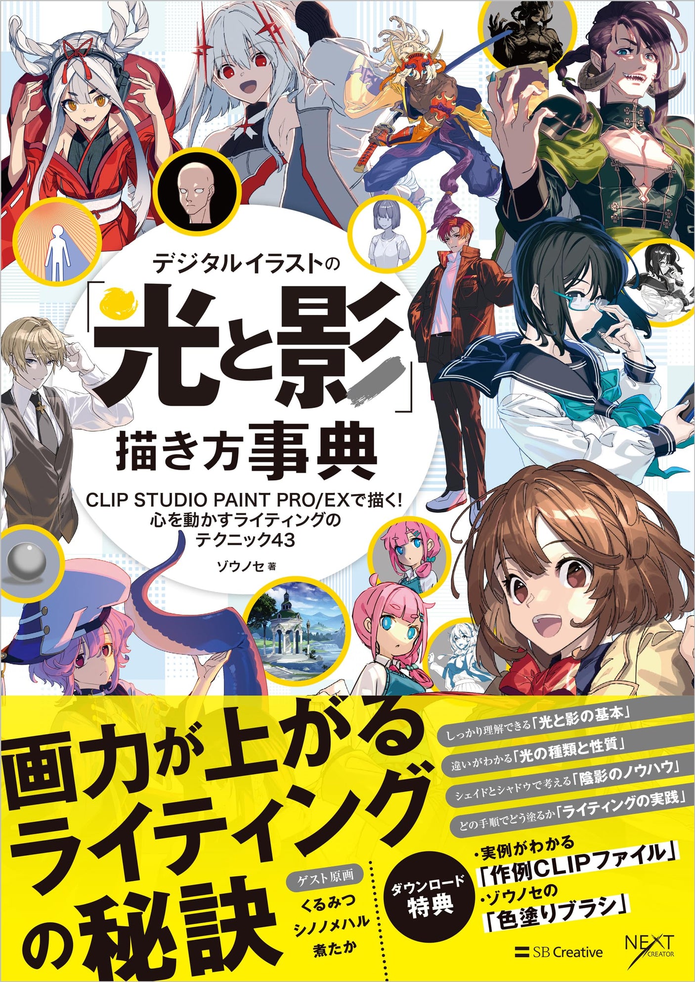 Encyclopedia of how to draw "light and shadow" in digital illustrations Draw with CLIP STUDIO PAINT PRO/EX! 43 writing techniques that move the heart (digital illustration drawing encyclopedia series) Japanese Craft Book