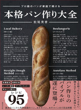 Professional-grade bread can be baked at home Japanese Craft Book Mika Matsuo recipe - Japanese Cooking Book