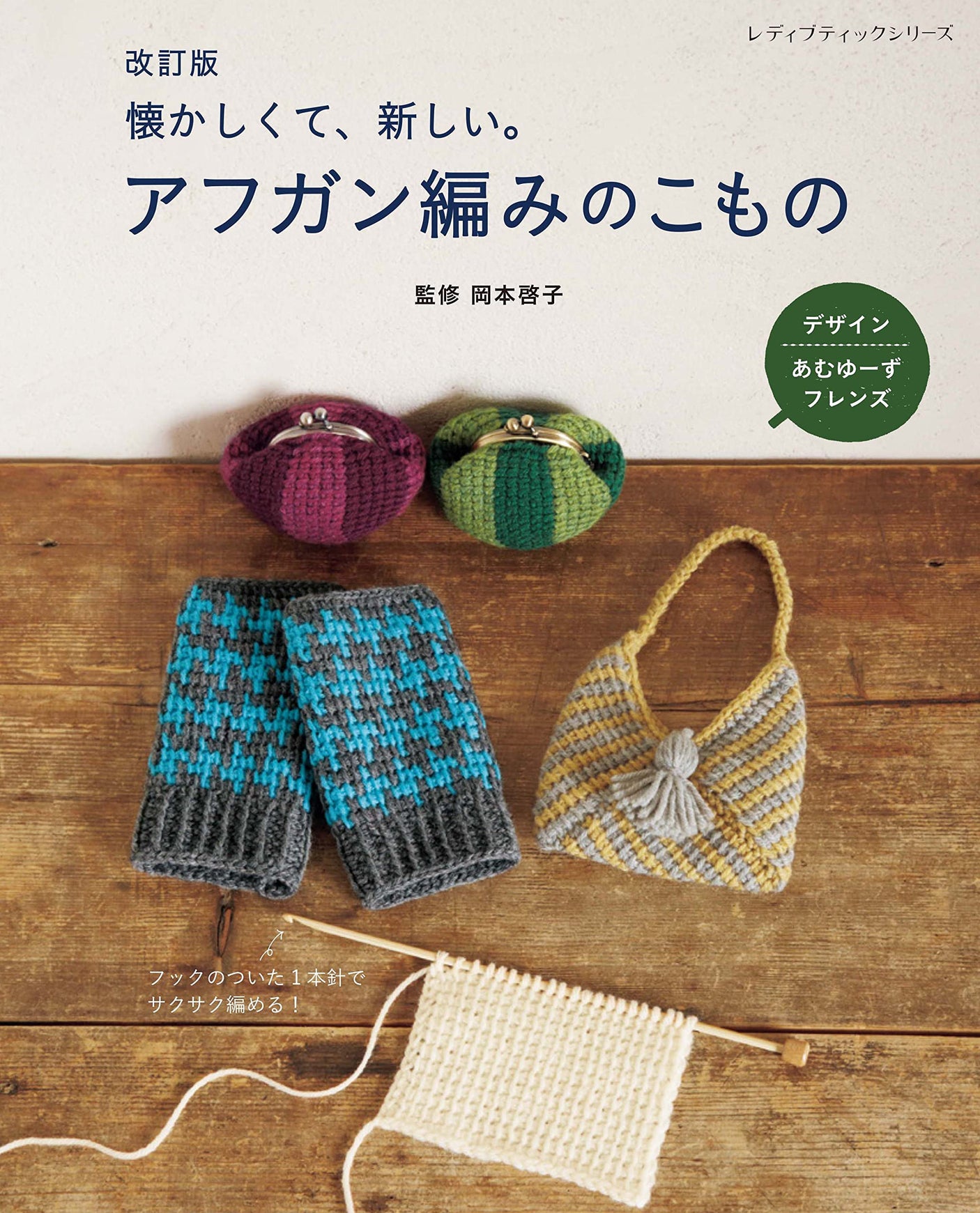 Revised version of Afghan knitting Japanese Craft Book