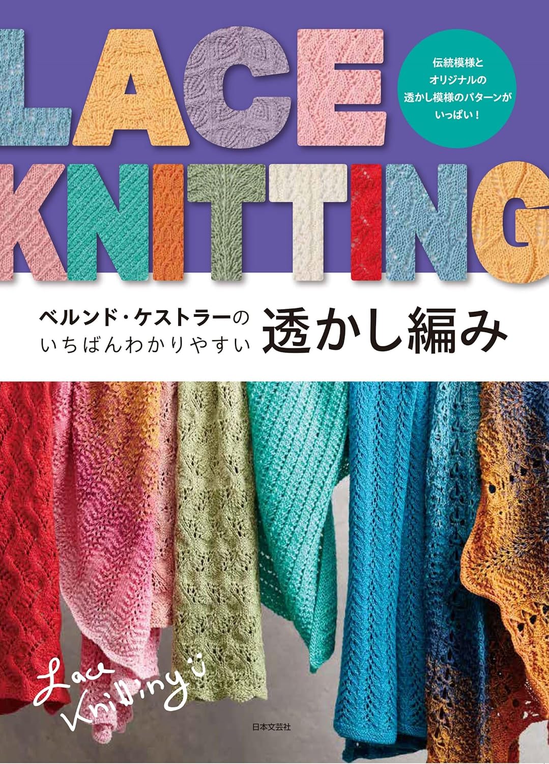 Bernd Koestler's Easiest to Understand Lace Knitting: Full of traditional and original lace knitting patterns! - Japanese Craft Book