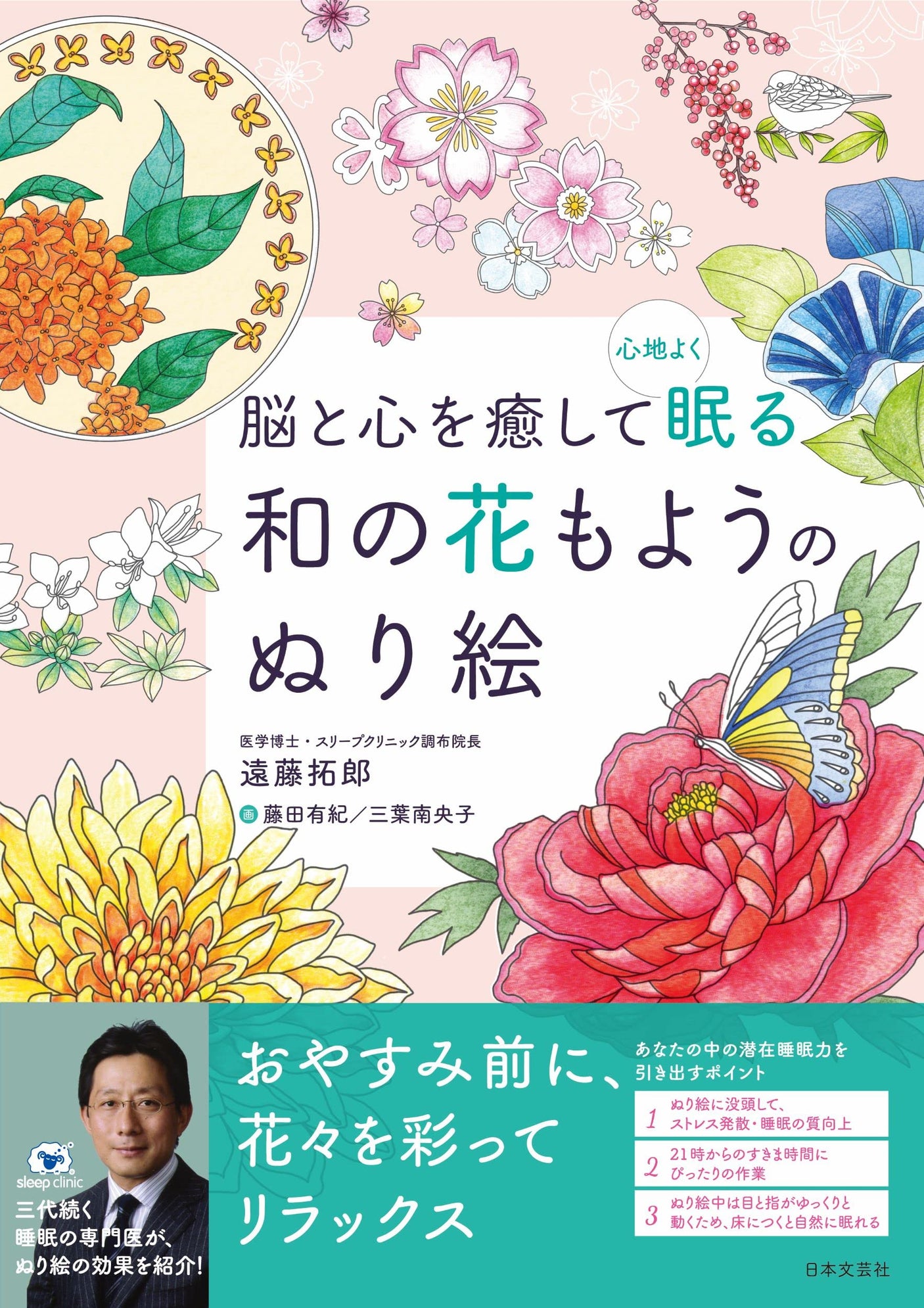 A coloring book of Japanese flowers that soothe your brain and heart and help you sleep comfortably. Japanese Coloring Book