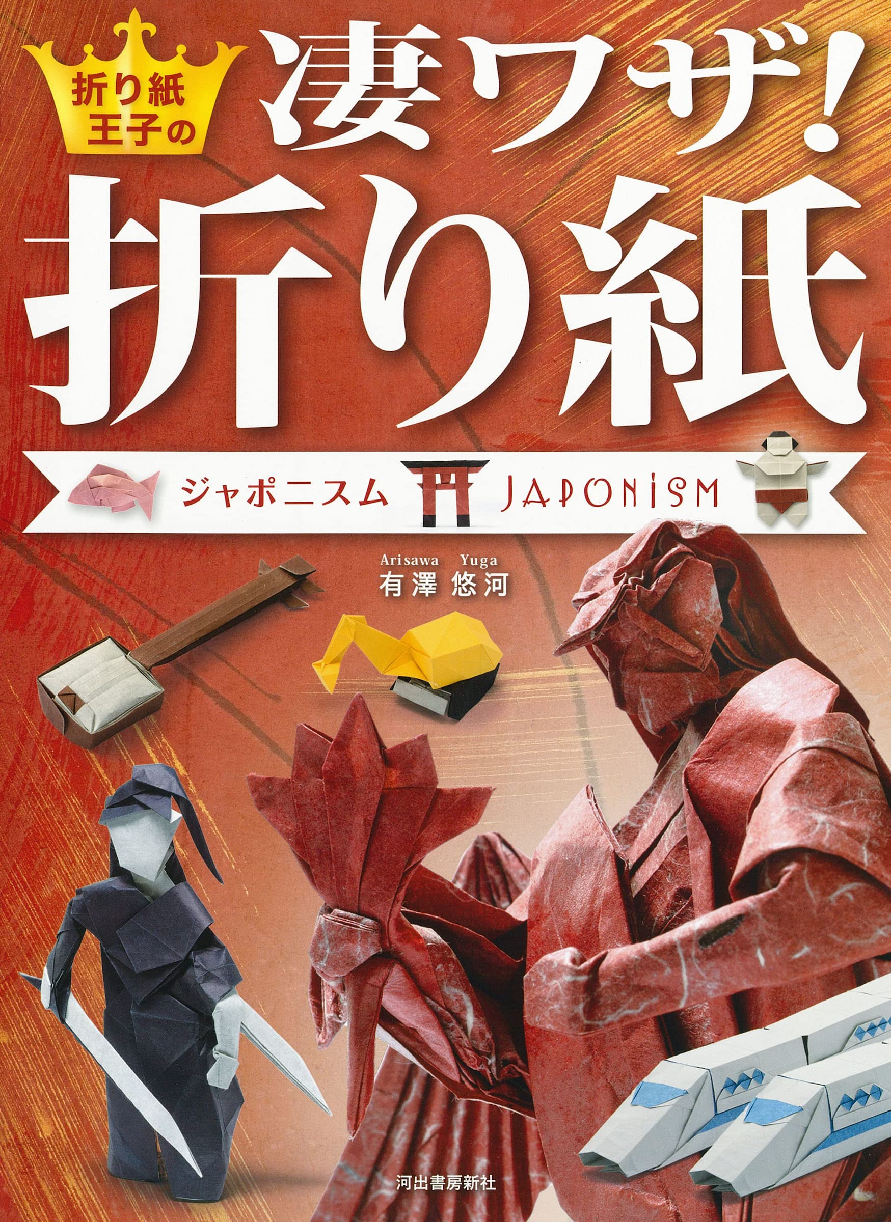 Origami Prince's awesome tricks! Origami Japonisme Origami Yuga