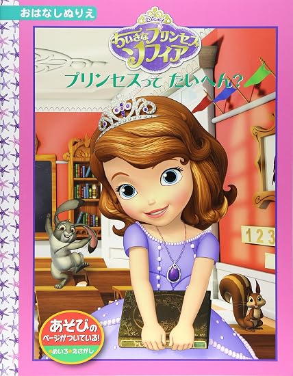Sofia the First / Is Being a Princess Hard? (Disney Story Coloring Book 57) Japanese Craft Book
