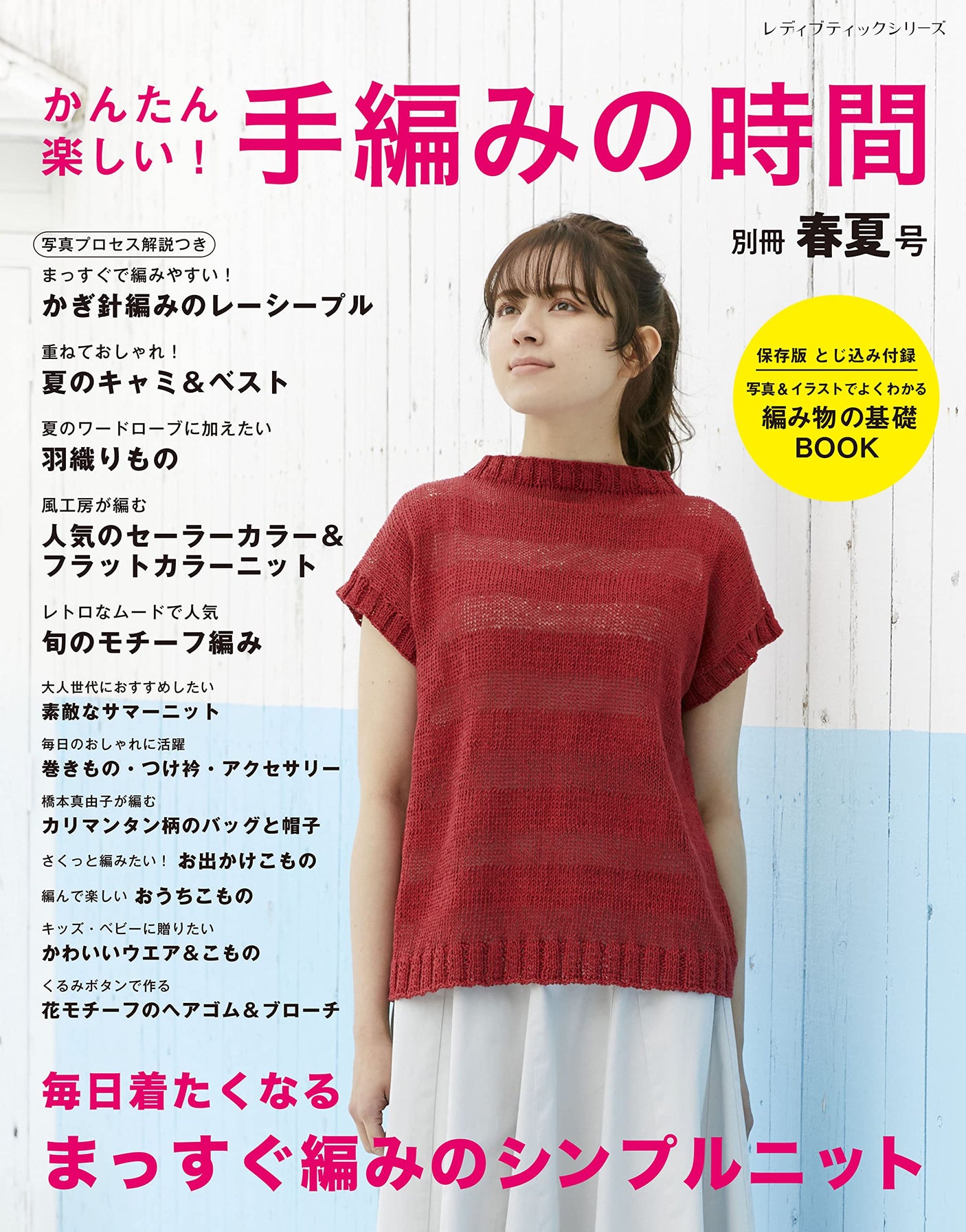 Easy and fun! Hand-knitting time Bessatsu spring/summer issue - Japanese Craft Book