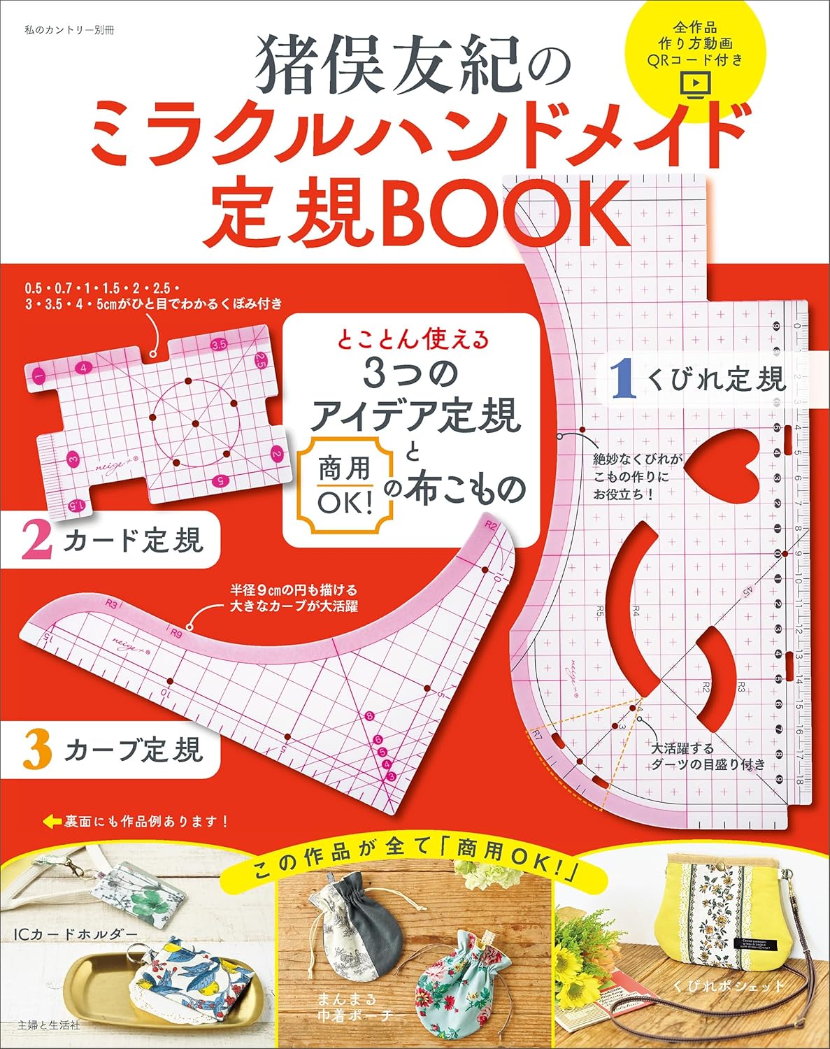 Yuki Inomata's Miracle Handmade Ruler Book: Three Idea Rulers that are Thoroughly Usable and Commercially OK Cloth Accessories  - Japanese Craft Book