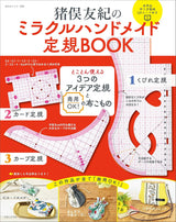 Yuki Inomata's Miracle Handmade Ruler Book: Three Idea Rulers that are Thoroughly Usable and Commercially OK Cloth Accessories  - Japanese Craft Book