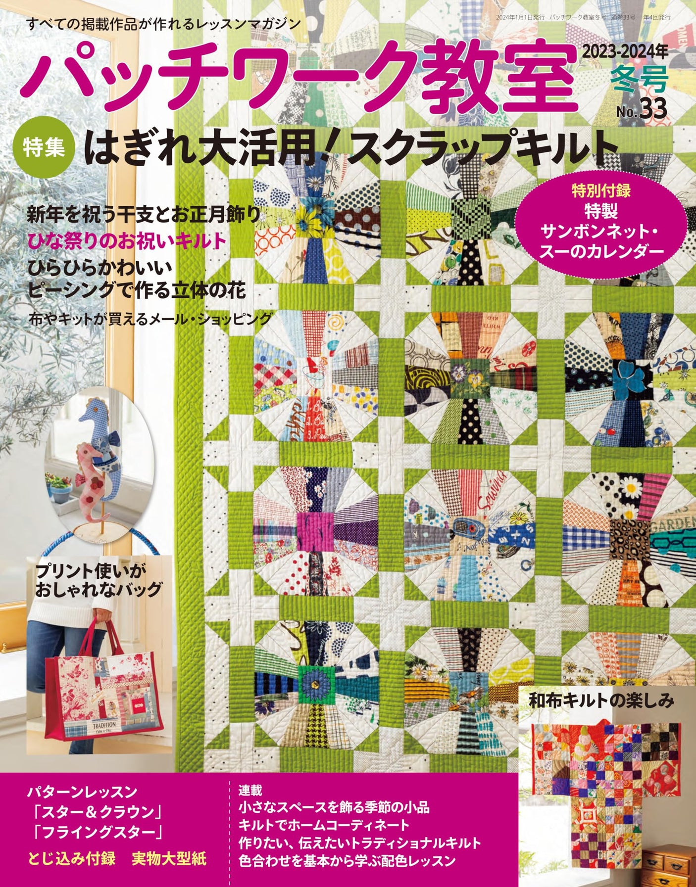 Patchwork Classroom 2023-2024 Winter Issue No.33 Japanese Craft Book