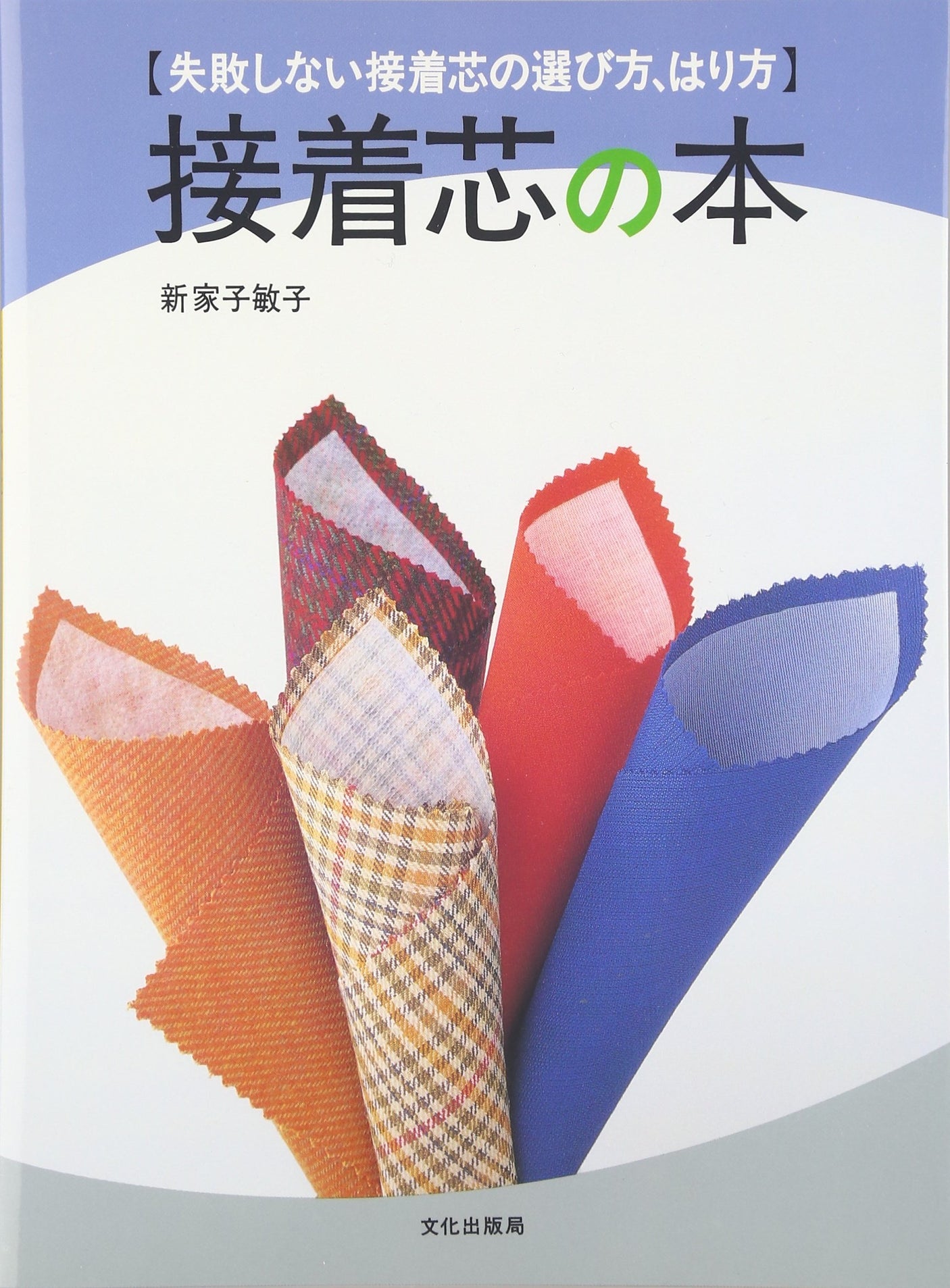 Adhesive interfacing book: How to choose and apply adhesive interfacing without failure Japanese Craft Book