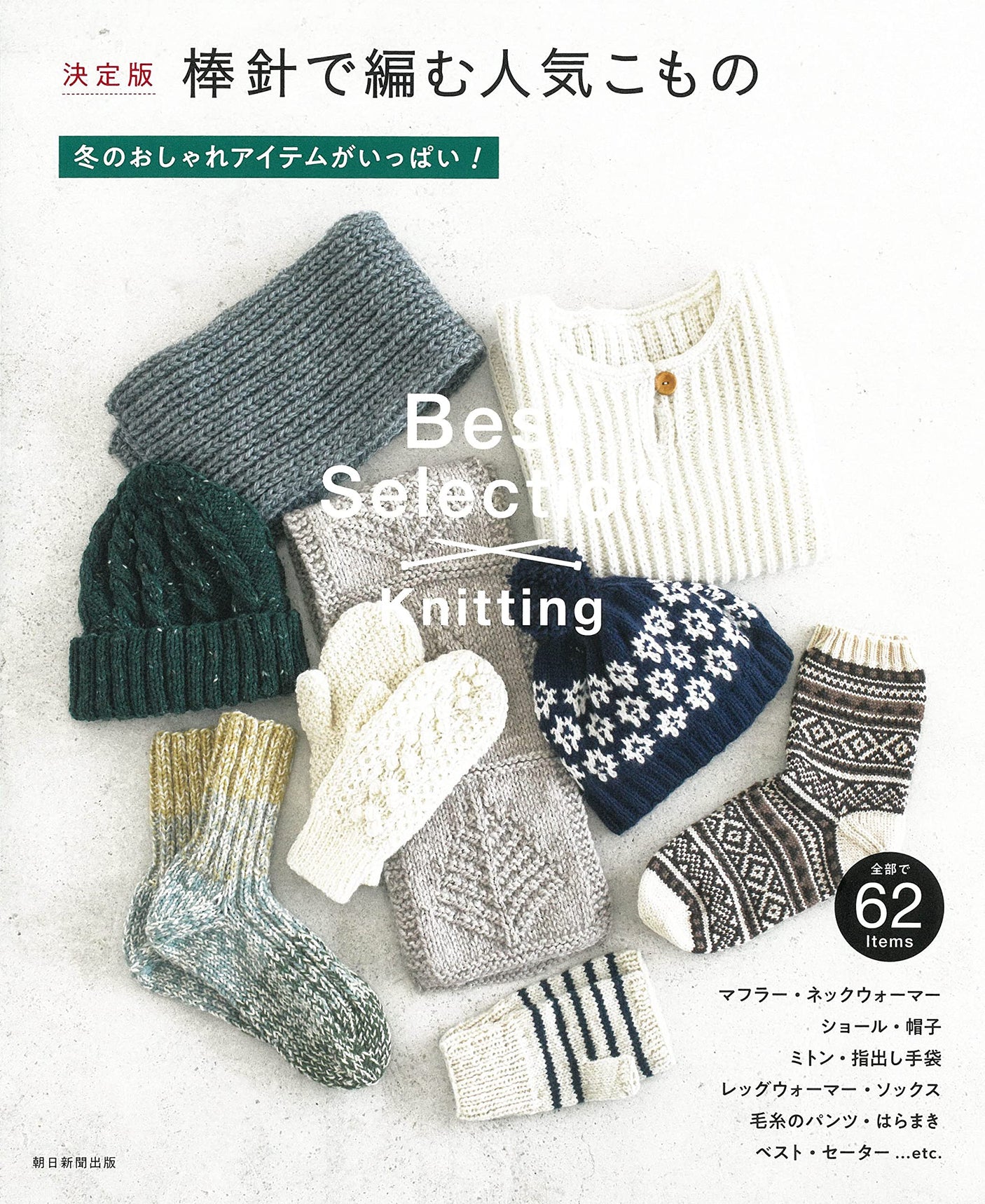 [Definitive Edition] Popular Komono knitted with stick needles Japanese Craft Book