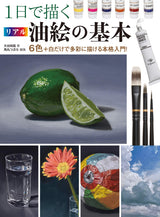 The basics of real oil painting in one day: A full-fledged introduction to painting in a variety of ways using just 6 colors + white! - Japanese Craft Book