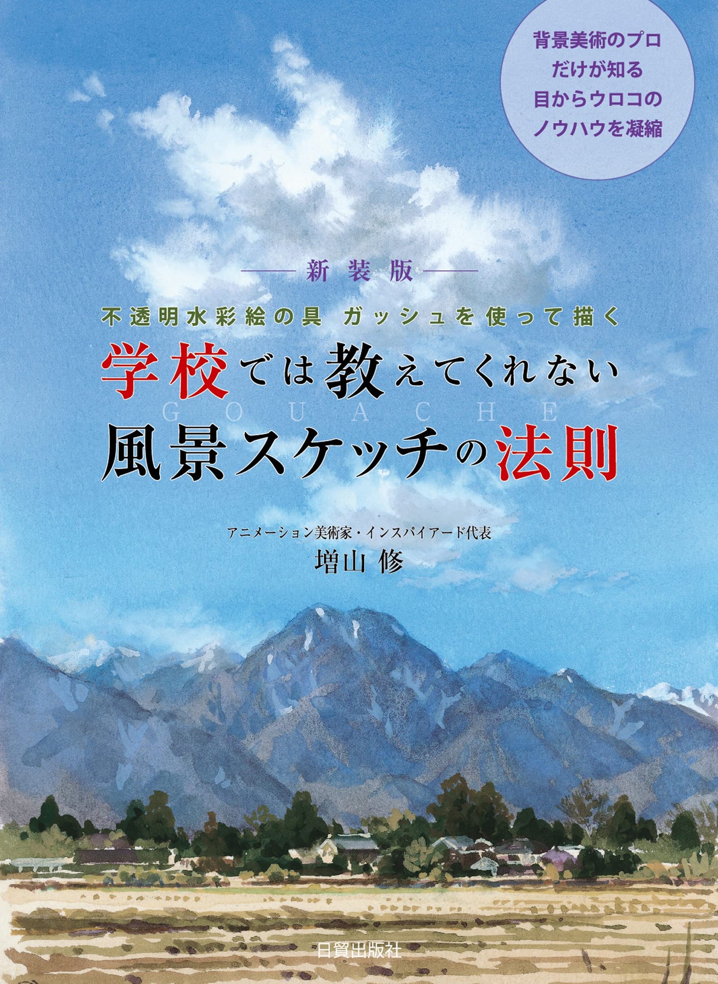 New Edition: Laws of Landscape Sketching That They Don't Teach You at School Japanese Craft Book