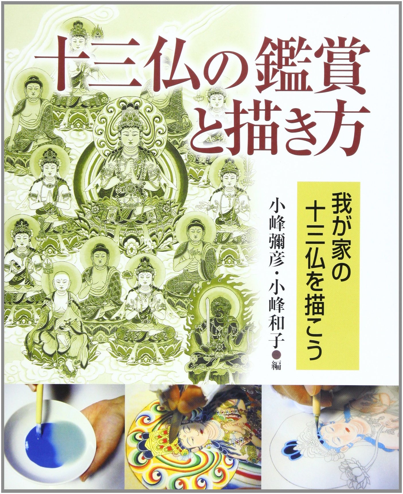 How to appreciate and draw the 13 Buddhas: Let's draw the 13 Buddhas at home Japanese Craft Book