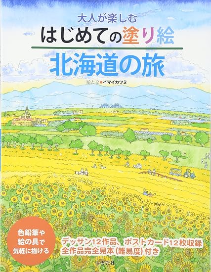 A first coloring book for adults: A trip to Hokkaido Japanese Craft Book