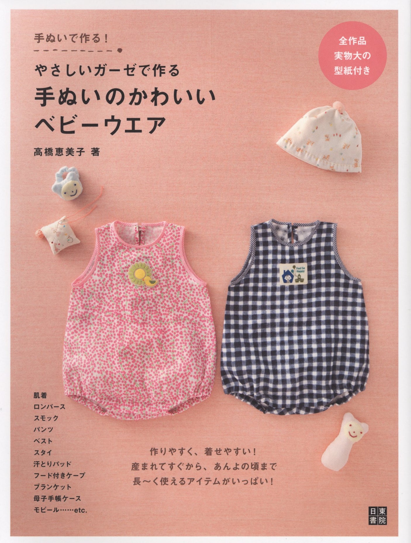 Cute hand-sewn baby wear made from gentle gauze Japanese Craft Book