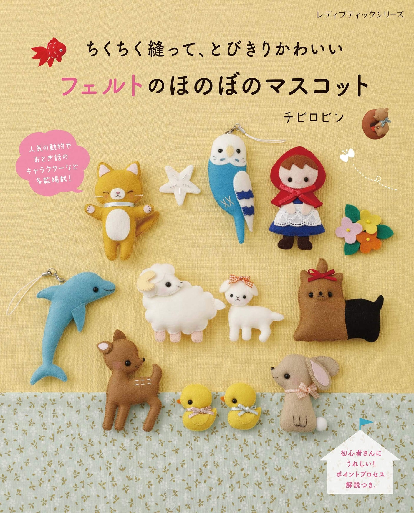 Heartwarming felt mascot - Japanese Craft Book