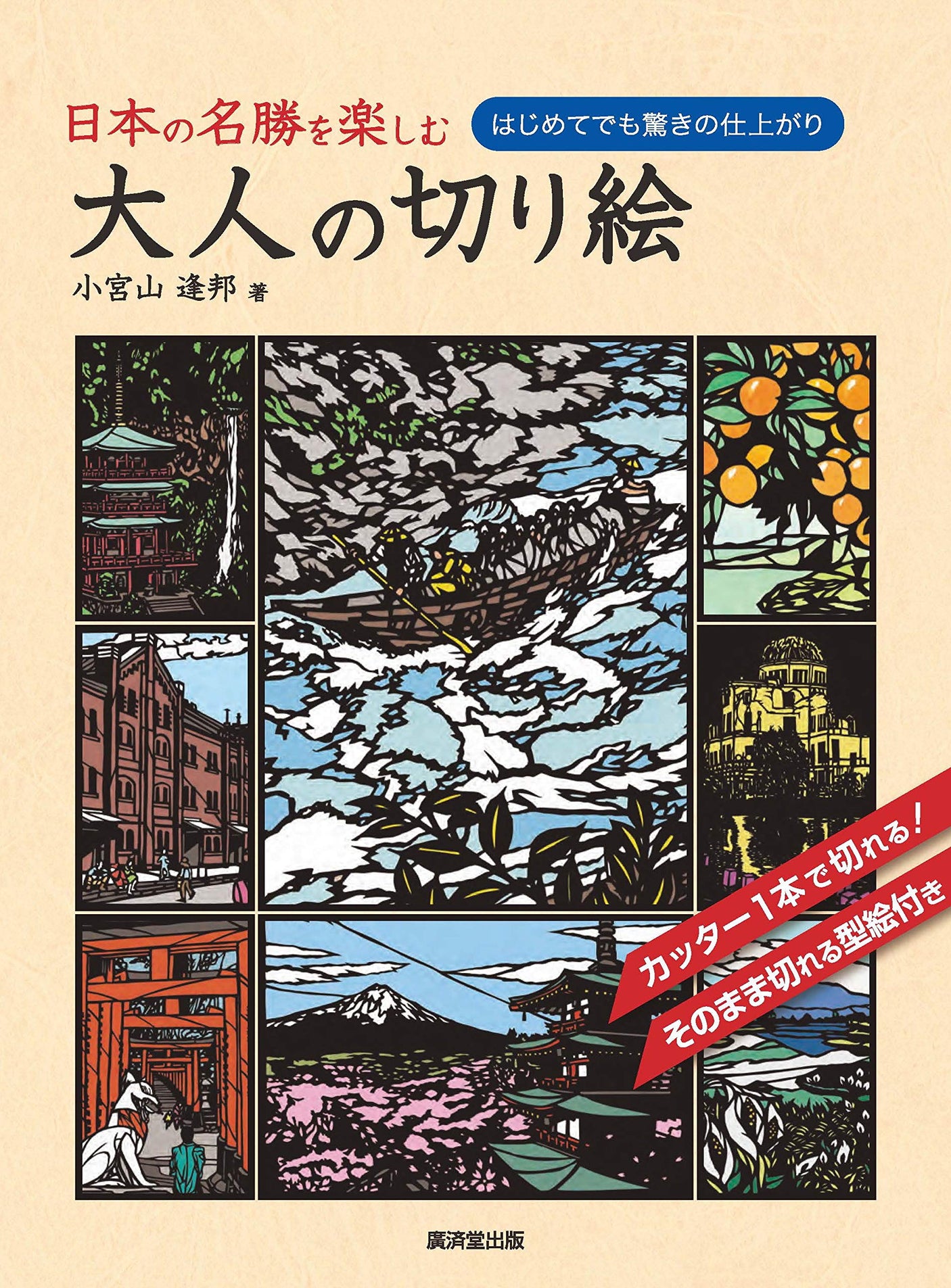 Enjoy the scenic beauty of Japan with paper-cutting for adults - Japanese Craft Book