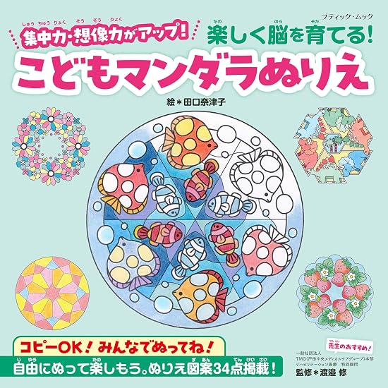 Fun ways to develop your brain! Children's Mandala Coloring Book Japanese Craft Book