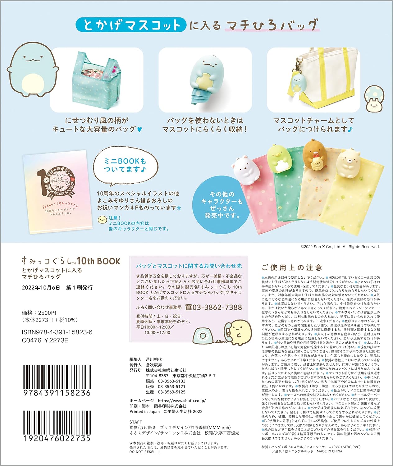 Sumikko Gurashi 10th BOOK Machihiro bag with lizard mascot ([Variety])