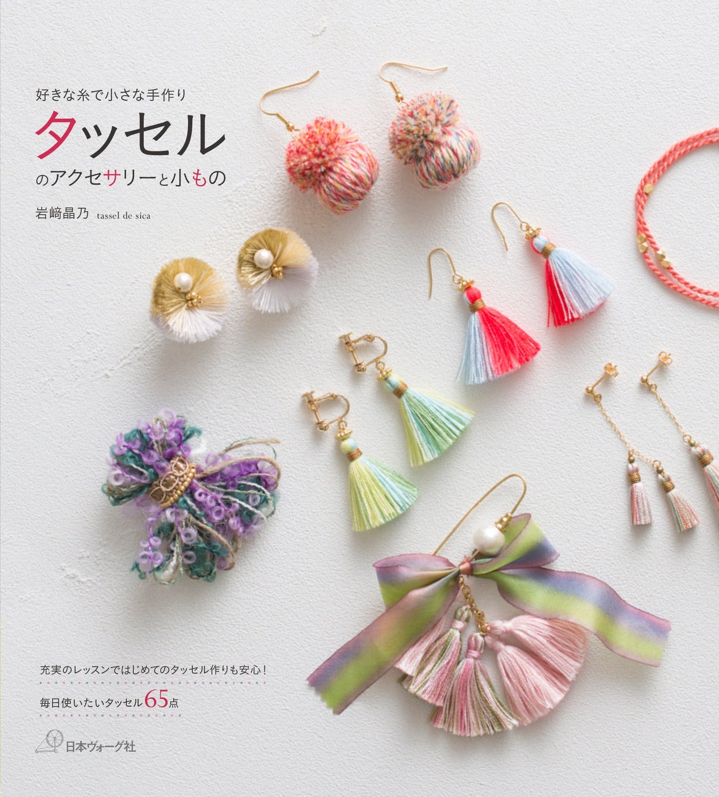 Tassel accessories and small items Recommended for those who are new to tassel making - Japanese Craft Book