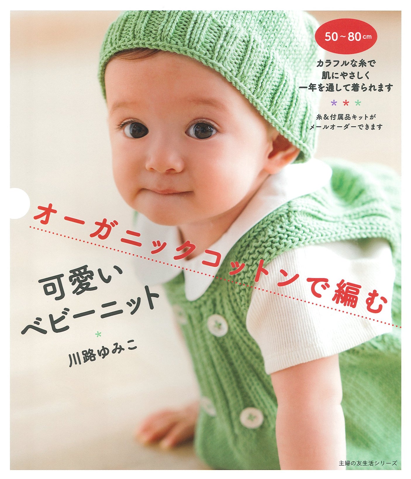 Cute baby knit made from organic cotton Yumiko Kawaji - Japanese Craft Book