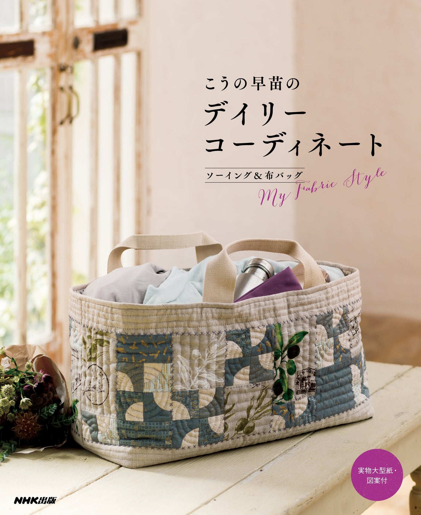 Sanae Kouno's Daily Coordination Sewing & Cloth Bag Japanese Craft Book