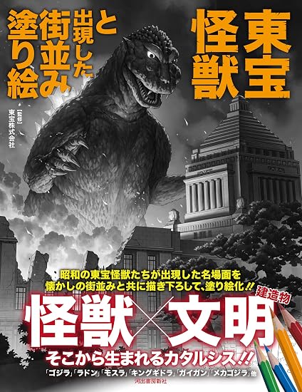 Toho monsters and the cityscapes they appear in coloring book Japanese Craft Book