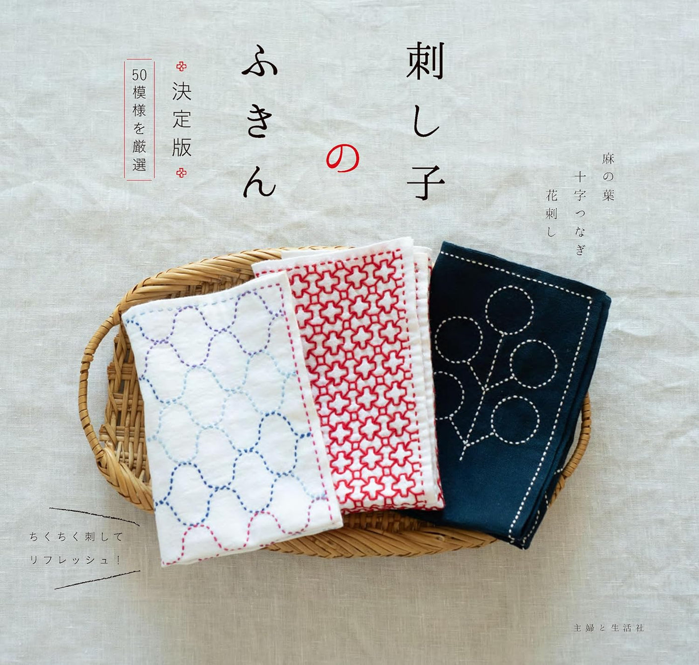 The definitive guide to sashiko dishcloths Japanese Craft Book