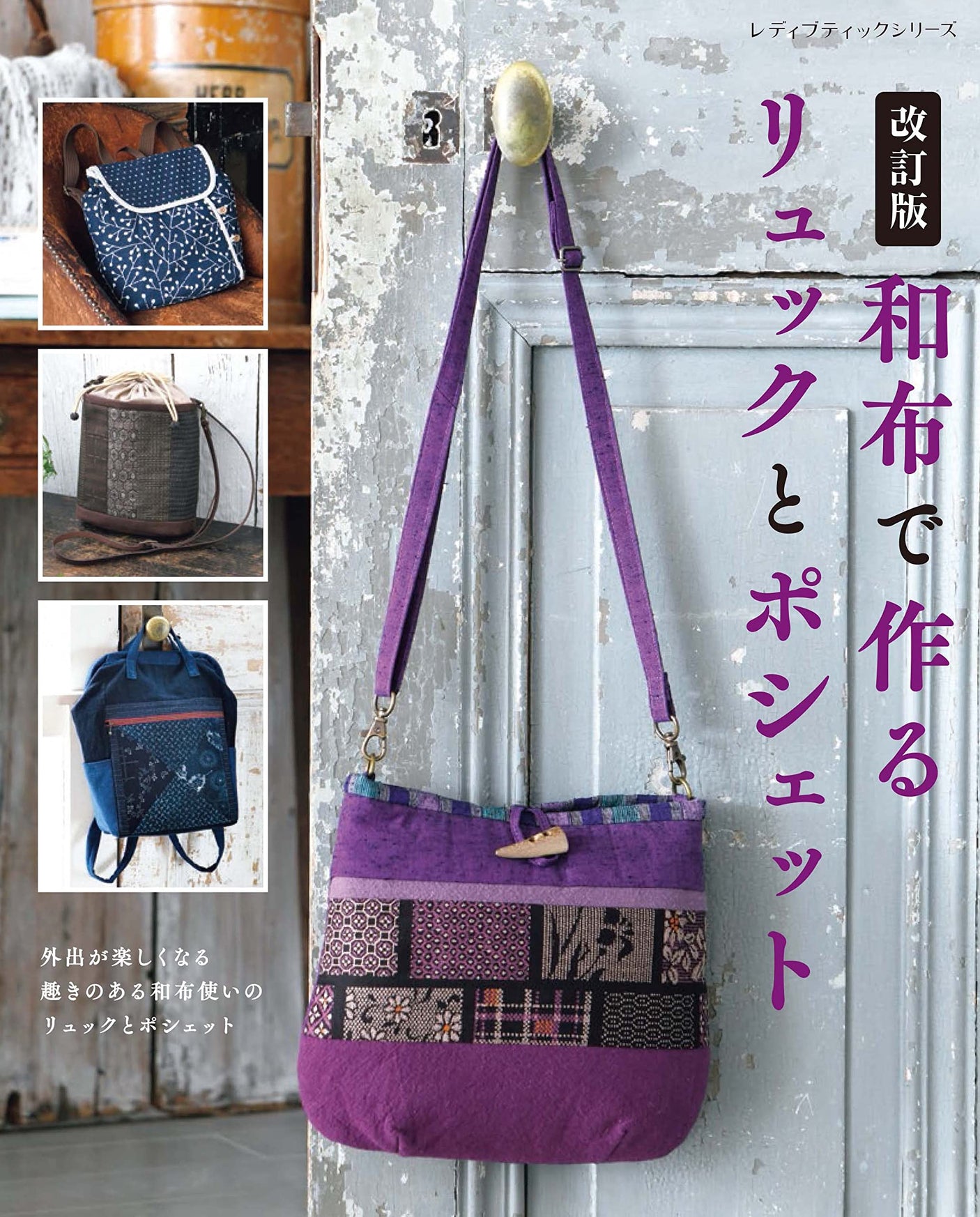 Revised version: Backpacks and pochette made from Japanese cloth Japanese Craft Book