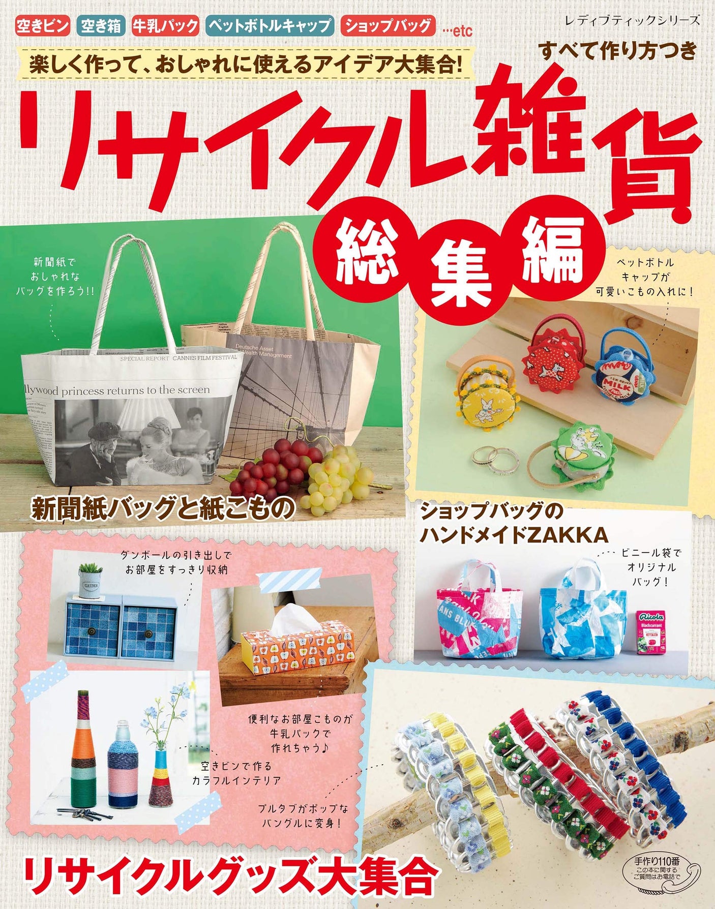 Collection of recycled miscellaneous goods Japanese Craft Book