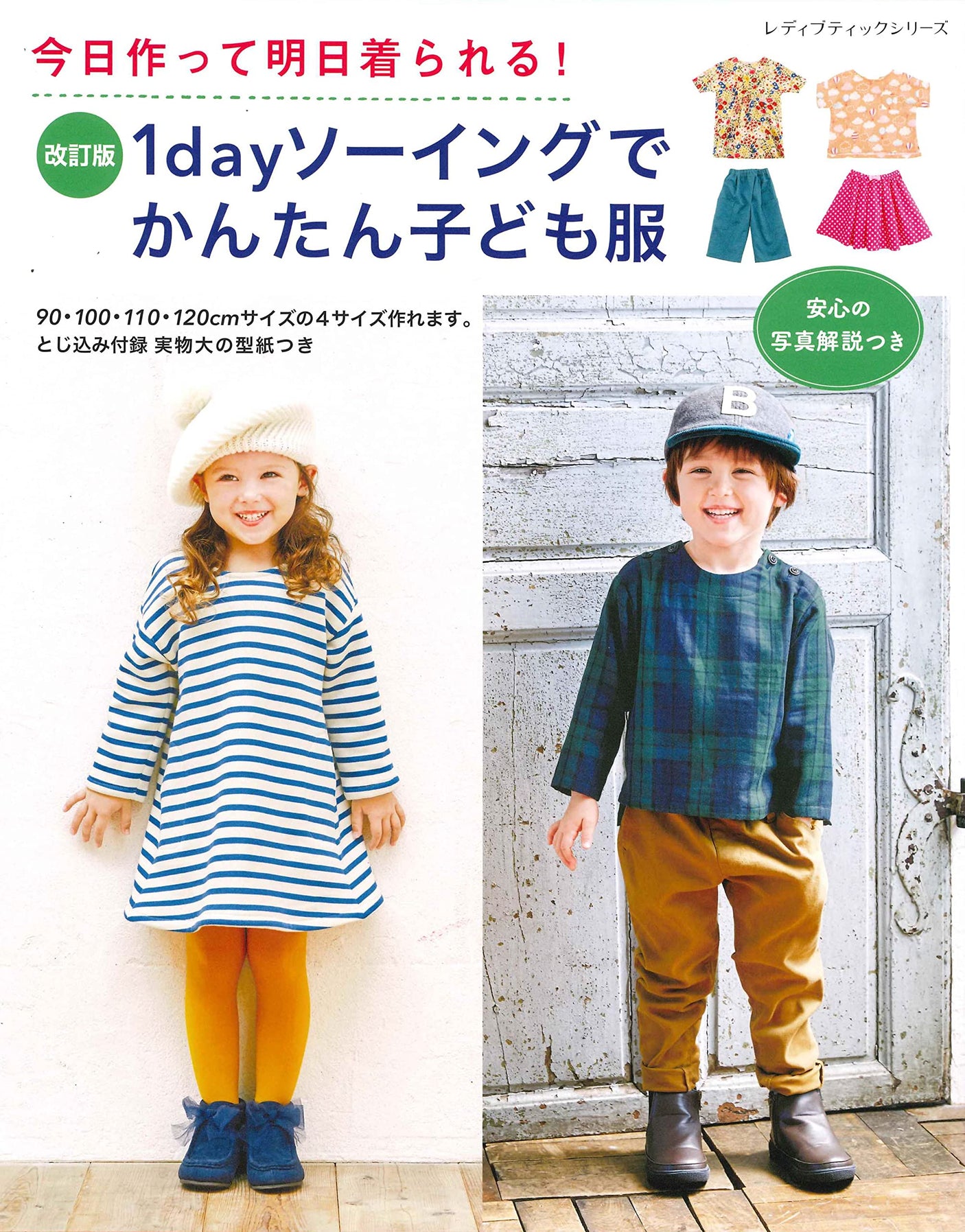 Revised version Easy children's clothes with 1 day sewing Japanese Craft Book