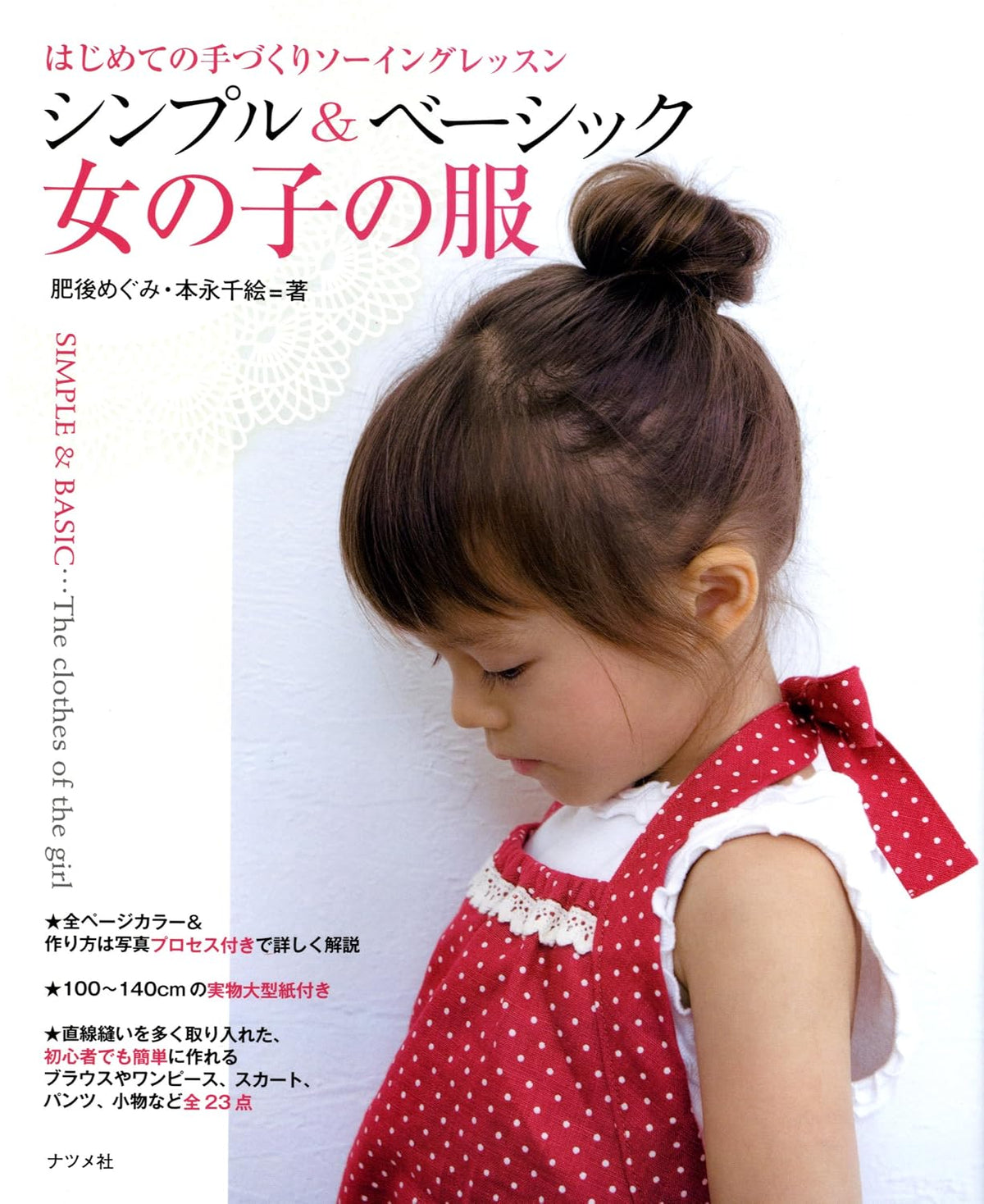 Simple & Basic GIRLS CLOTHES - Japanese Craft Book@
