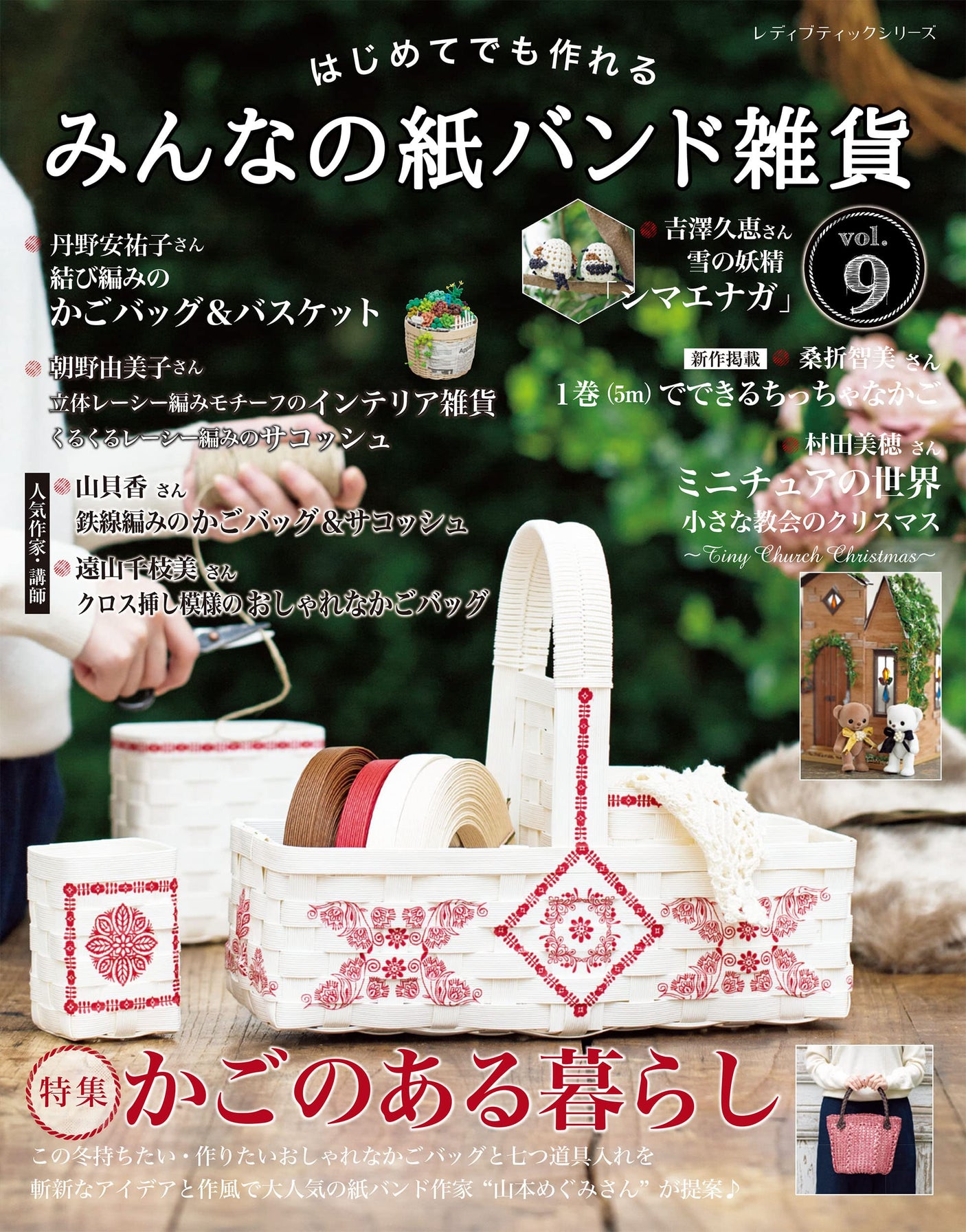 Everyone's paper band miscellaneous goods vol.9 Japanese Craft Book