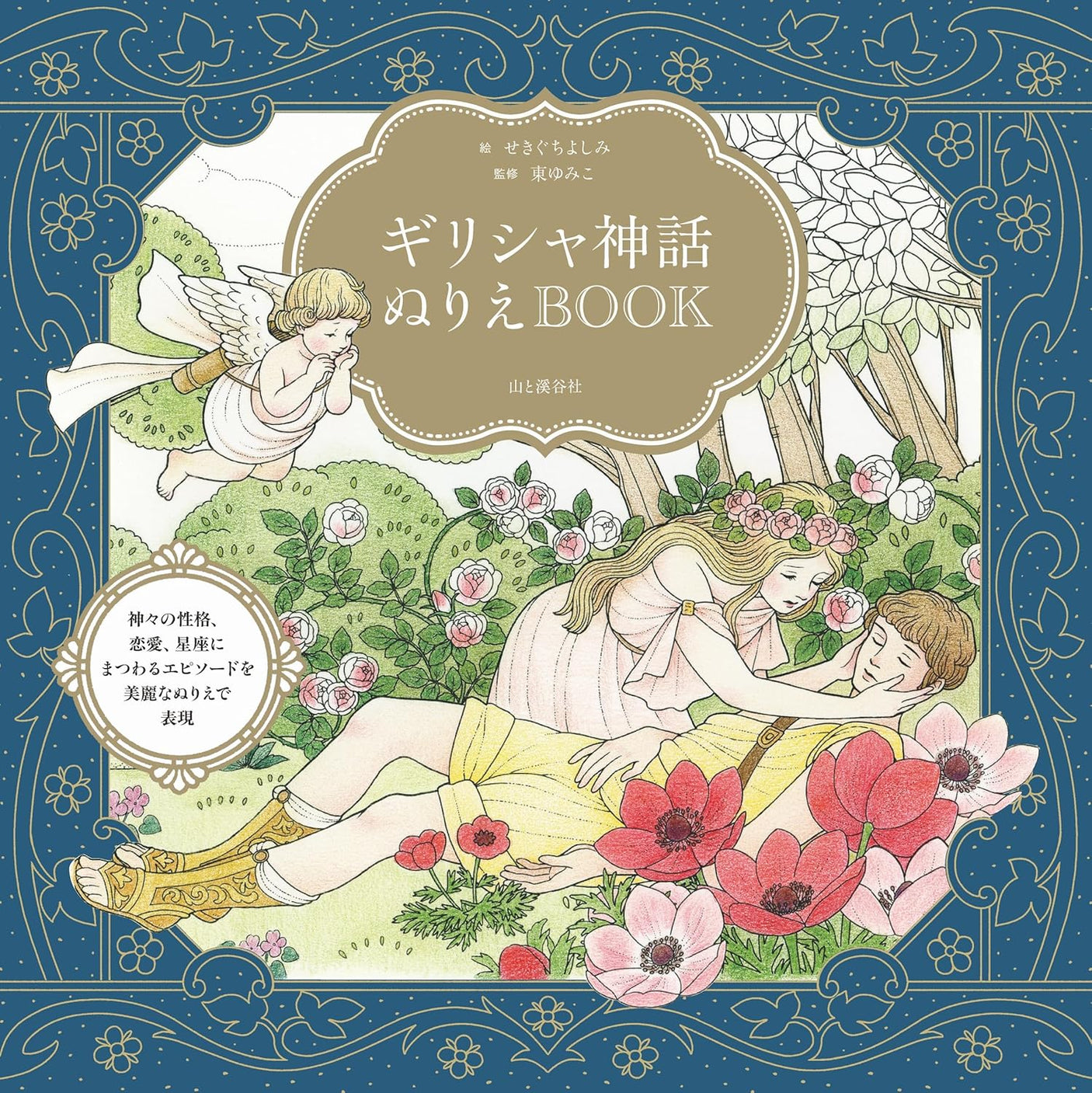 Greek Mythology Coloring Book - Japanese Craft Book