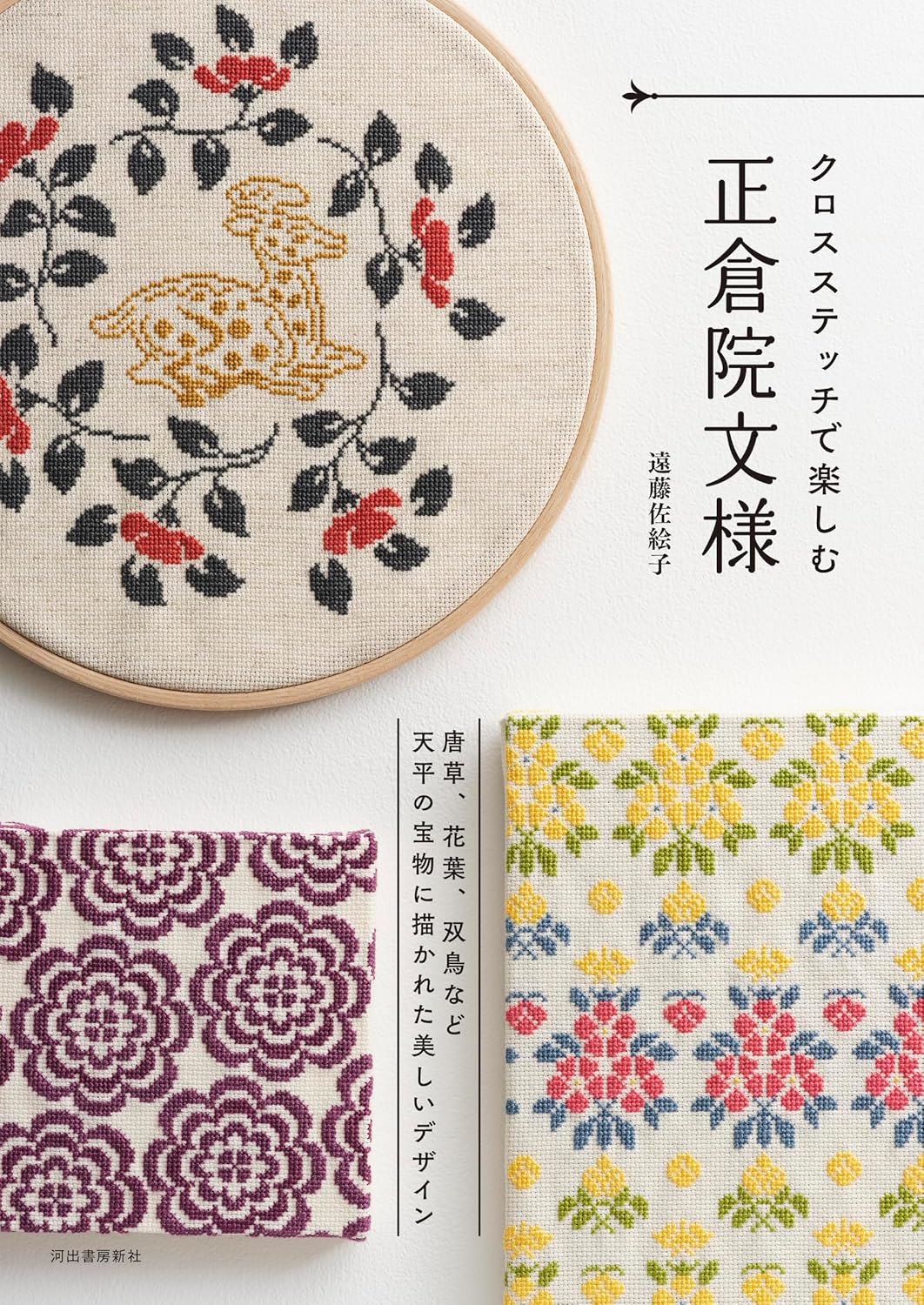 Enjoy Shosoin patterns with cross stitch Japanese Craft Book