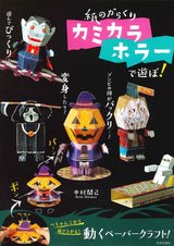 Let's play with paper contraption Kamikara Horror! - Japanese Craft Book