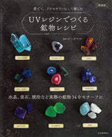 Mineral recipes made with UV resin New edition: Based on 34 actual minerals such as crystal, fluorite, amber, etc. Japanese Craft Book