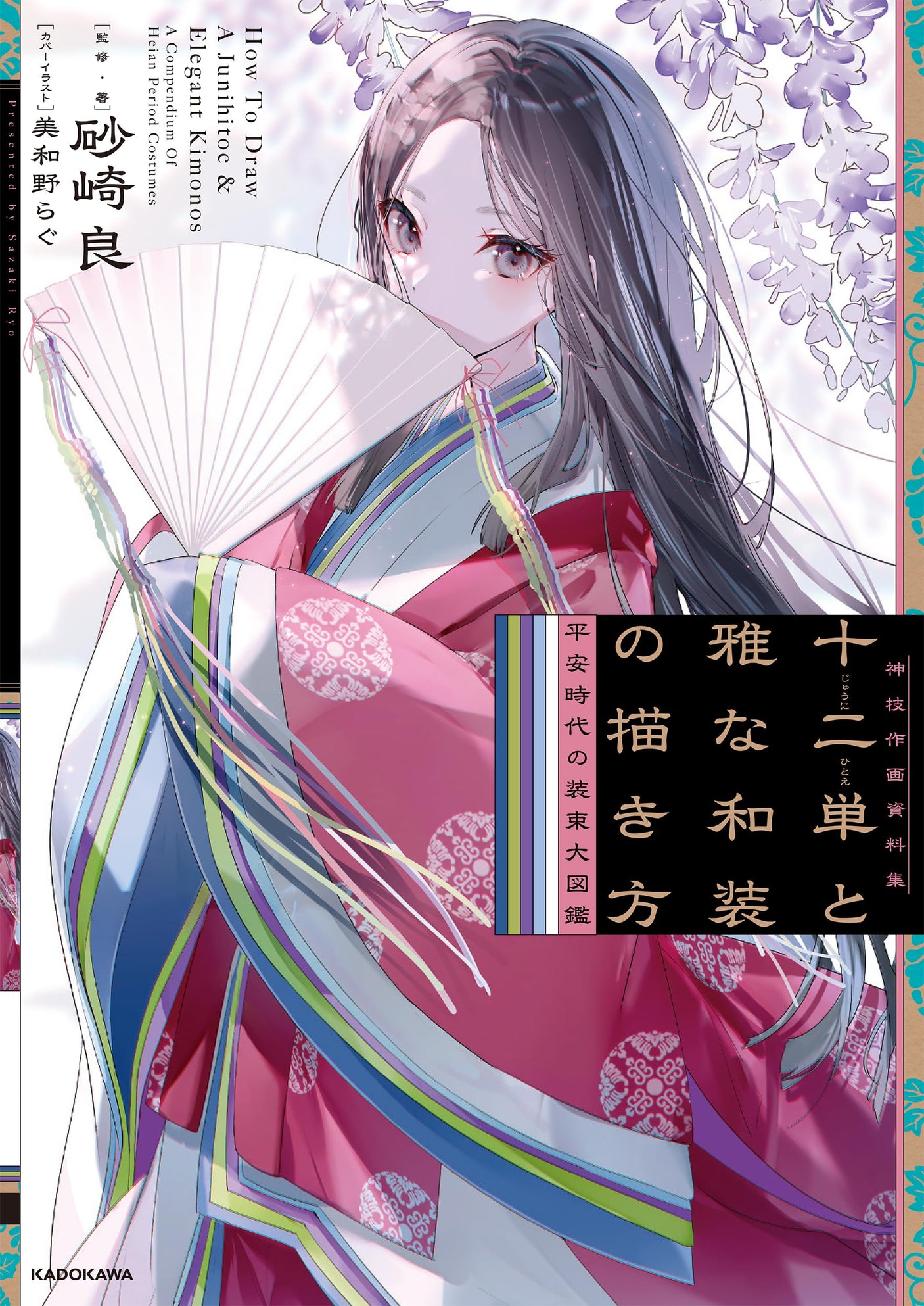 How to draw Juni-Hitoe and elegant Japanese attire. Encyclopedia of costumes from the Heian period. Collection of divine technique drawing materials. Japanese Craft Book