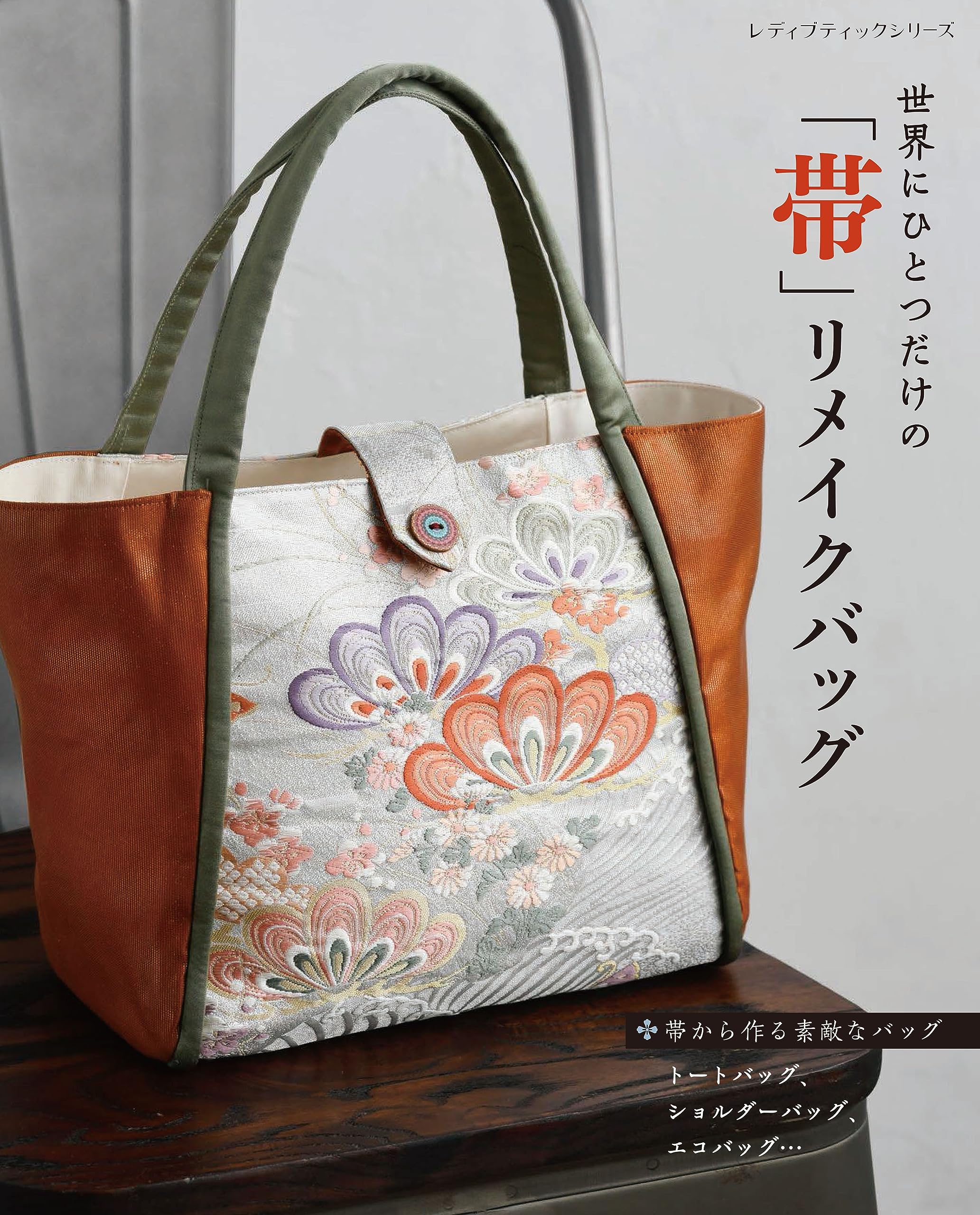 上質な帯と着物から作製した。世界に一つ貴方だけのオリジナル創作バッグ② The only obi remake bag in the world - Japanese Craft Book